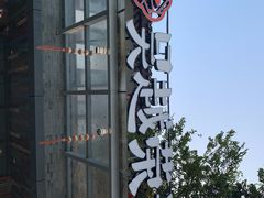 门面-吴越荣记·苏州菜·松鼠桂鱼(斜塘老街店)