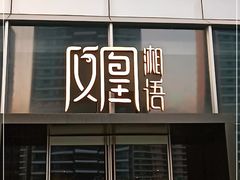 门面-凤凰湘语·湘粤鲜融(浦东旗舰店)