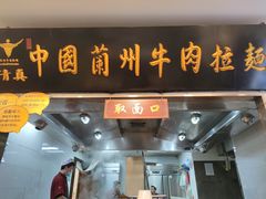 门面-东方宫·中国兰州牛肉拉面(三里屯店)