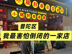 -钢管厂五区小郡肝串串香火锅(梅川路店)