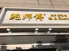 门面-鲍师傅糕点(西站店)
