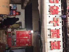 门面-周记热干面豆皮大王(桃花东街店)
