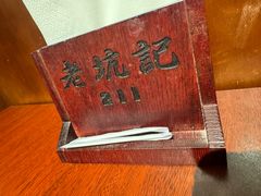 -老坑记·香港经典粤菜馆