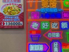 -哈灵现炒本帮面(宁波路店)