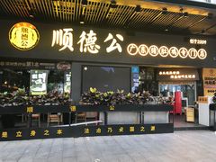 -顺德公广东猪肚鸡·煲仔饭(白石洲店)