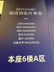 -铂诗玥医美