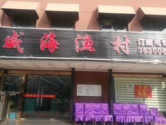 门面-郭姐·威海渔村(黄兴路店)