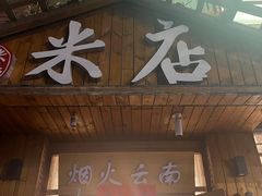 -米店·云南菜(南门店)