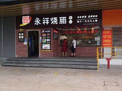 -永祥烧腊餐厅(虹口店)