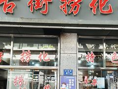 -古街捞化牛杂(井大店)