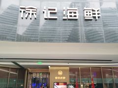 门面-徐记海鲜(曲江南湖店)