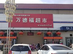 -万德福超市(前进街店)