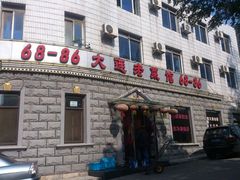 android_upload_pic-林之六八·6886大连老菜馆
