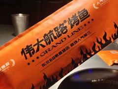 -伟大航路烤鱼(迅驰广场店)