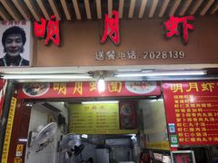 门面-明月虾面(厦禾路店)