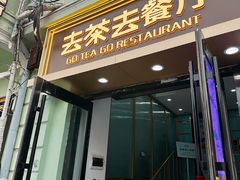 -去茶去餐厅(中央大街店)