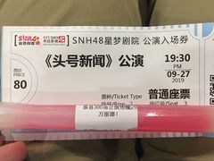 -SNH48星梦剧院