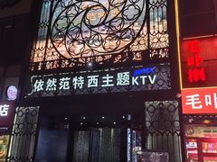 -范特西FANTASY量贩式KTV(民主广场店)
