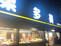 门面-果多美(三里河店)