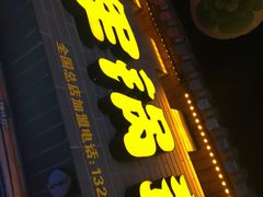 -歹街(金成店)