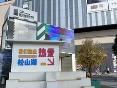 -东莞松山湖万象汇