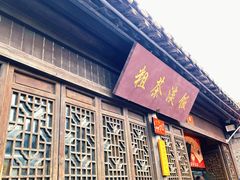 -粗茶淡饭(东关街店)