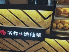-书亦烧仙草(时光颂店)