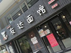 门面-友达面馆(鼓楼店)