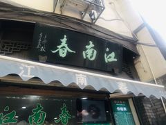 门面-江南春(中山中路店)