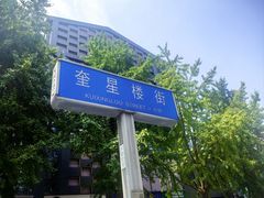 -奎星楼街