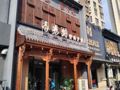 -高玛纳驴肉火烧(一世界店)