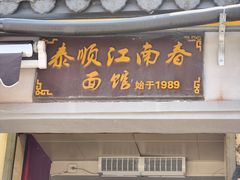 -泰顺江南春面馆