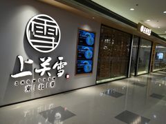 -上关雪東北菜(中房金谊店)