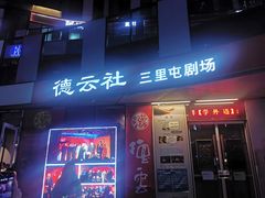-德云社(三里屯店)