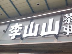 -李山山茶事(景枫店)