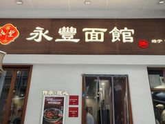 门面-永丰面馆(汉口路店)
