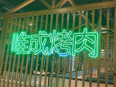 -唯成•韩国炭火烤肉 유성고기