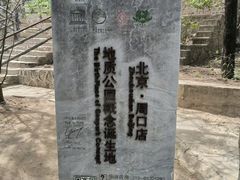 -周口店北京人遗址公园