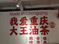 -大王油茶(二厂文创公园店)
