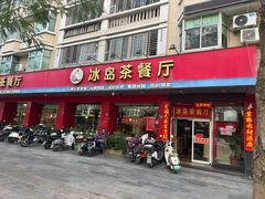 -冰岛茶餐厅(灵狮中路店)