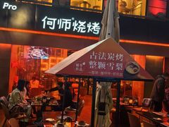 -何师烧烤Pro ·江湖川菜·小龙虾·精酿(太古里旗舰店)