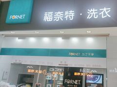 -福奈特洗衣洗鞋(博山路旭辉店)