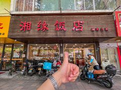 -湘缘道客•湘缘饭店·25年湘菜馆(古墩路店)