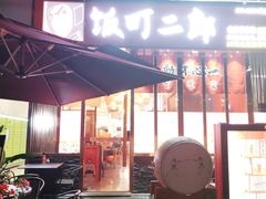 门面-饭町二郎日式综合茶餐(中安广场店)