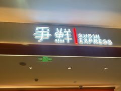 -争鲜回转寿司(太阳宫凯德PLUS店)