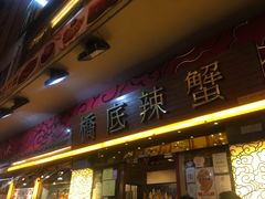 门面-桥底辣蟹(谢斐道店)