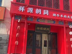-祥源胡同·涮牛羊肉火锅(花桥店)