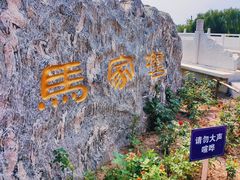 -马家湾湿地公园