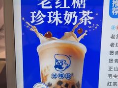 老红糖珍珠奶茶（中杯）-煲珠公·老红糖珍珠奶茶(长宁龙之梦店)