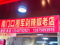 门面-南门口湘军剁辣椒老店(老长沙第一品牌店)